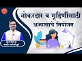 MPSC नोकरदार व गृहिणींसाठी अभ्यासाचे नियोजन By Mahesh Shinde Sir | Dnyanadeep Academy,Pune