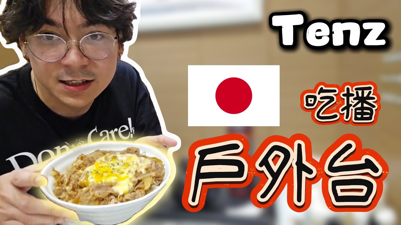 【TenZ】在日本直播到一半開吃播戶外台🤤被問哪個伺服器難打？亞服的人絕對比較準👍｜Valorant精華#36｜中文字幕