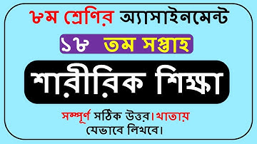 Class 8 Physical Education Assignment 18th Week || Class 8 Assignment Sharirik Shikkha 18th Week ||