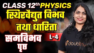 Class 12 Physics स्थिर वैद्युत विभव तथा धारिता | समविभव पृष्ठ | L - 4 #class12physics