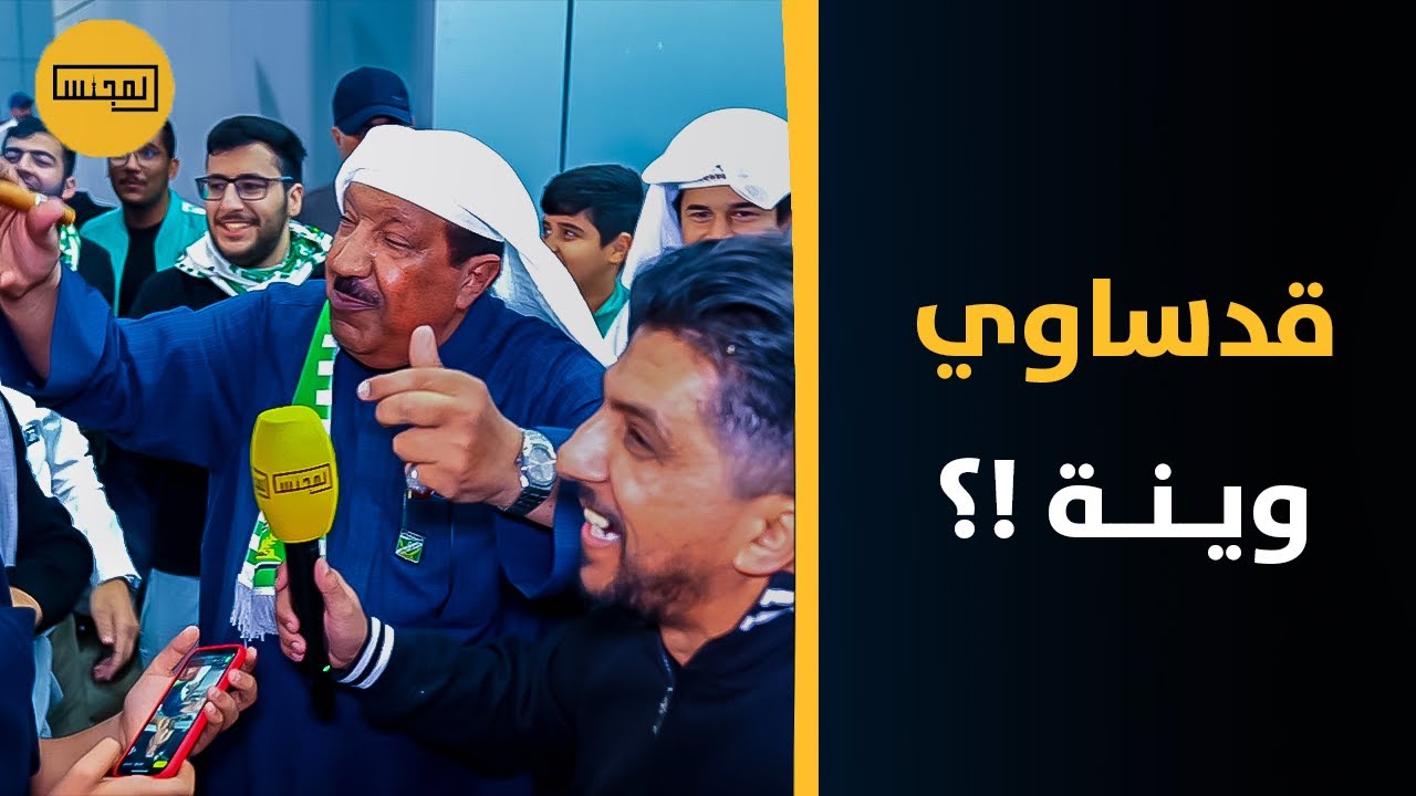 فرحة الجماهير العرباوية بهزيمة القادسية والتأهل للنهائي: فكينا العقدة هذا زمان العربي