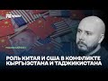 Роль Китая, США и России в конфликте Кыргызстана и Таджикистана