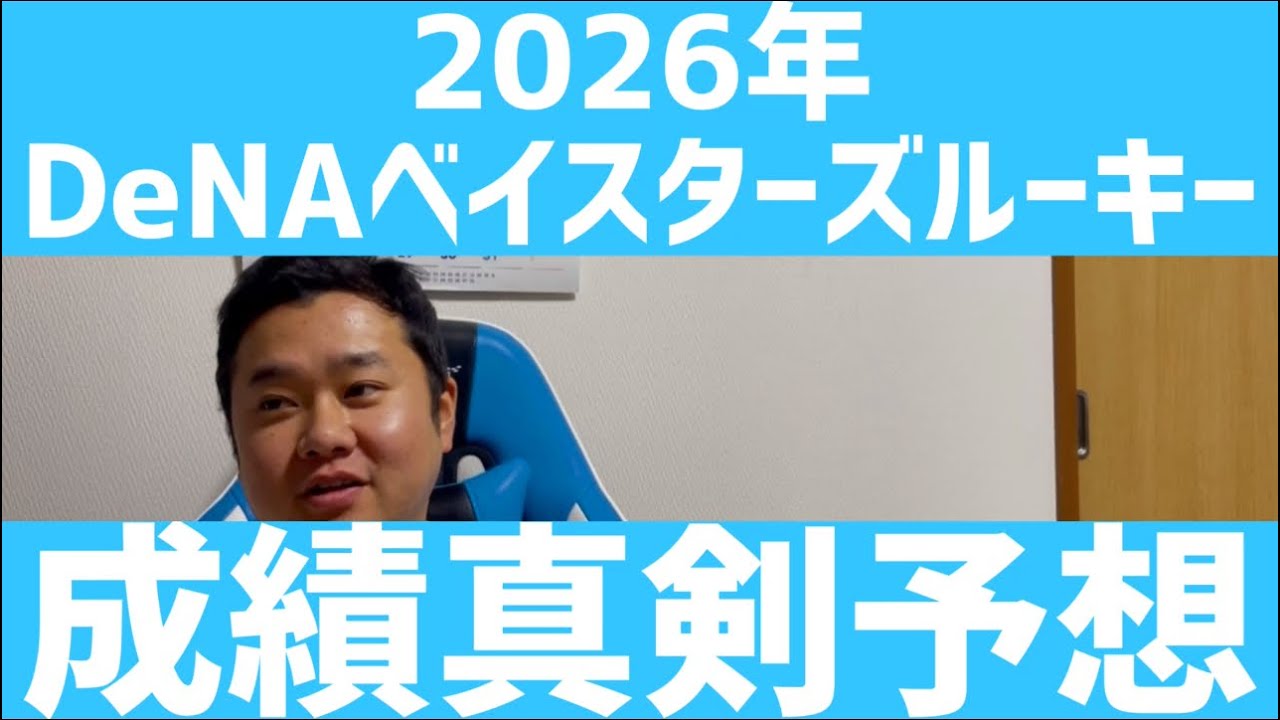 1月14日2026年DeNAベイスターズ ルーキー成績真剣予想