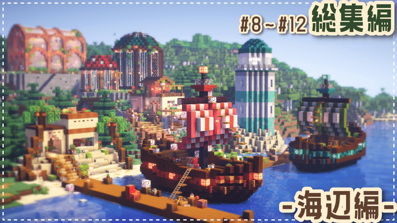 【一気見】サバイバルでおしゃれな町を作る総集編・第2章｜Minecraft｜マイクラ建築