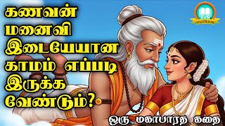கணவன் மனைவியின் காமம் எப்படி இருக்க வேண்டும்? - Mahabharatham unknown stories - AVN in kadhaippoma
