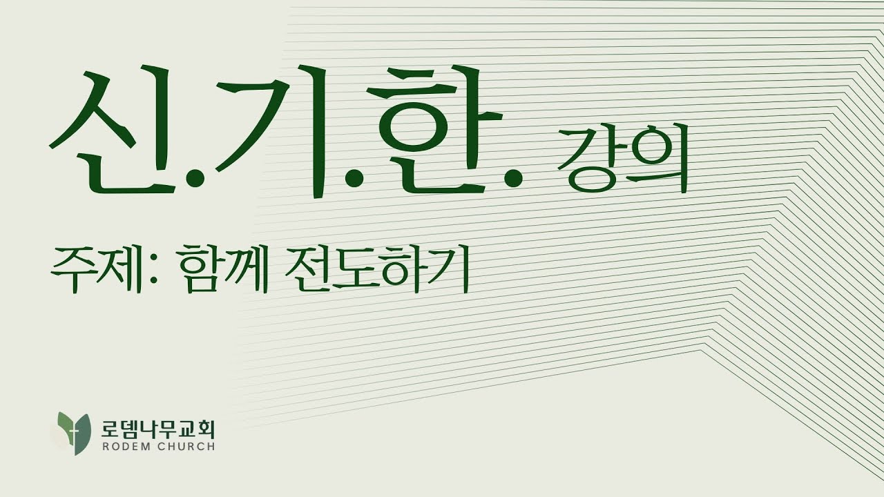 [로뎀나무교회] 신.기.한 강의 (주제: 함께 전도하기) - 오천호 목사