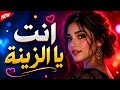       اغنية حصرية وانت يا الزينة