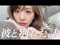 彼と別れた話