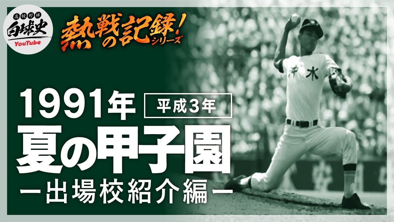 高校野球】1991年夏（平成3年） 第73回全国高等学校野球選手権大会 
