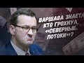 Польшу поймали на горячем! Варшава знает, кто грохнул &quot;Северные потоки&quot;?