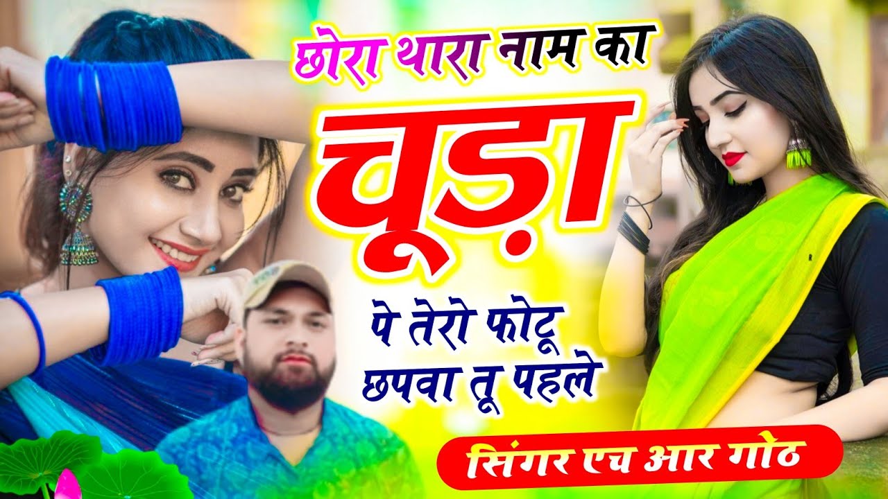 #trending song ~ छोरा थारा नाम का चूड़ा पे तेरो फोटू छपवा तू पहले ~ singer HR Gurjar Goth new song 