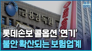 롯데손보 콜옵션 &#39;부스럼&#39;…보험업계 충격파 / 한국경제TV뉴스