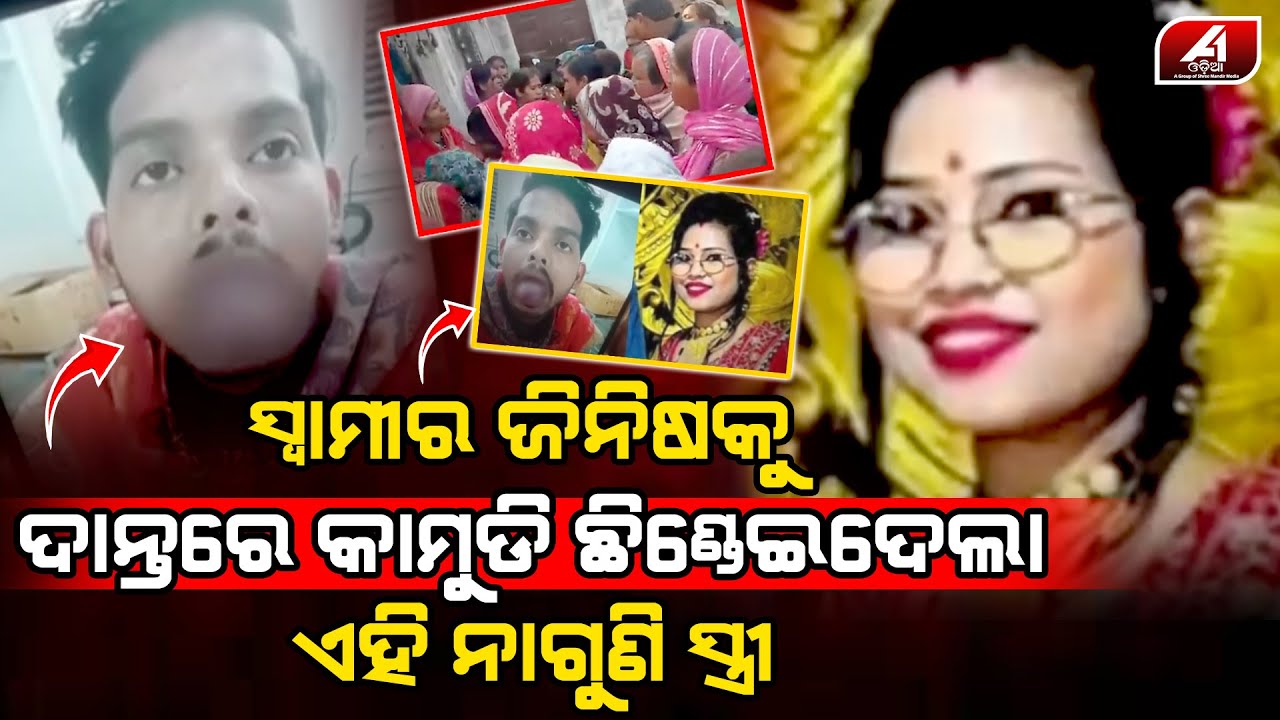 ରାତିରେ ସ୍ୱାମୀ ମନା କଲା ବୋଲି ନିଜ ଦାନ୍ତରେ ସ୍ୱାମୀର ସବୁ ସାରିଦେଲା l HUSBAND WIFE l @A1odia