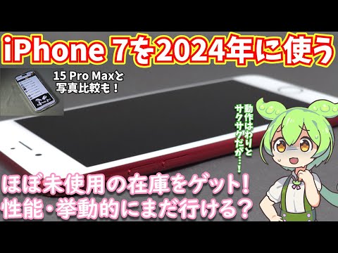 iPhone 7のレッドを2024年にほぼ新品？で入手したのでレビュー