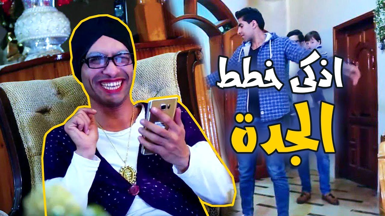 بس يا زلمة I  الحل الامثل للتجمع العائلي عند الجدة