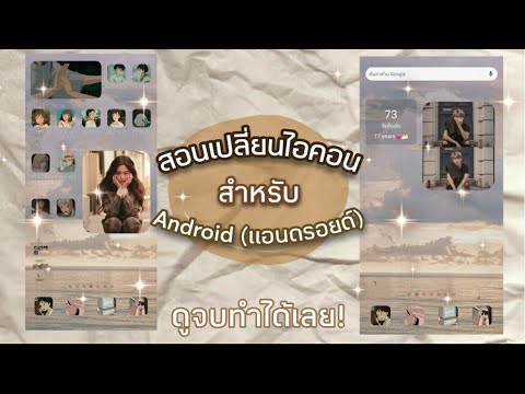 ทํา ธีม เอง  Update New  ดูแล้วทำได้เลยย สอนเปลี่ยนไอคอน และใส่widget บนแอนดรอยด์ (ฉบับง่าย!)🧀🥨