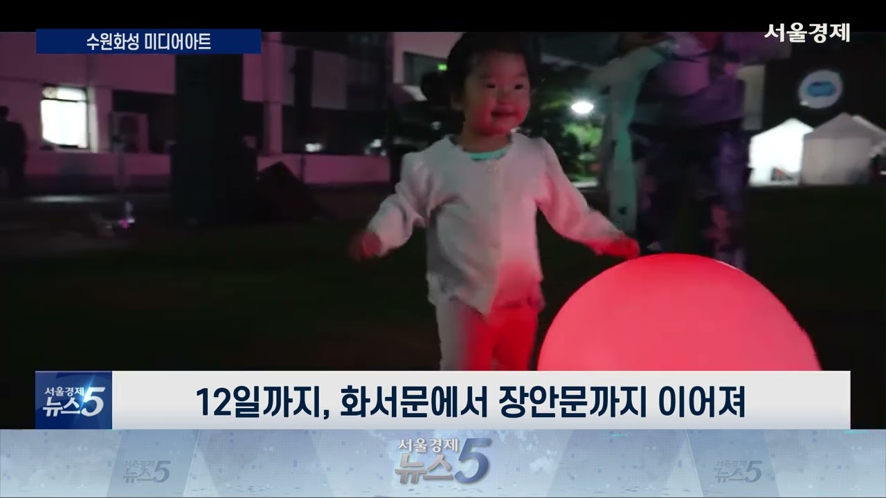 ‘수원화성 미디어 아트’ 추석 연휴 볼거리 가득