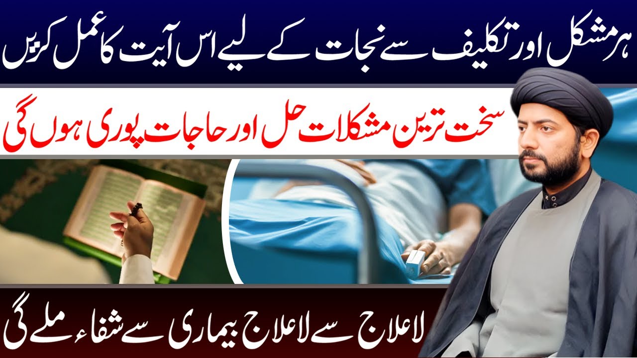 Mujarrab Tareen Ayat Ka Amal || Maulana Syed Raza Jan Kazmi || Tarz E Ahlebait