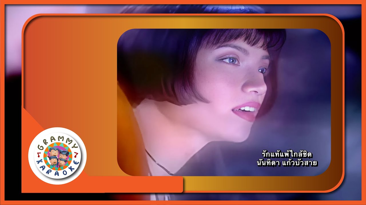 คาราโอเกะ รักแท้แพ้ใกล้ชิด - นันทิดา แก้วบัวสาย