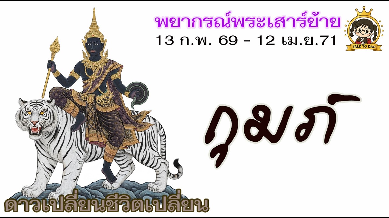 💫#กุมภ์ รับมือพระเสาร์ย้าย 13 ก.พ.69 -12 เม.ย.71 | รวยจากอุปสรรค เสาร์คุมเงิน พฤหัสเปิดทางรวย