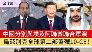 【全球第二】烏茲別克開始接收24架殲10-CE戰機！印巴空戰0：6影響深遠！中吉烏鐵路2031正式啟用，中國空軍力量將投射全球！埃及、阿聯酋聯合軍演陸續有來 20260824 #大衛sir #唱雙簧