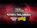 🔴LIVE: PuthiyaThalaimurai Live News |Tamil News|Corona Live Updates|TN Lockdown Updates