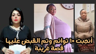 سيدة تنجب 10 توائم دفعة واحدة وتحطم الرقم القياسي.. ومفاجأة صادمة أدت لاعتقالها