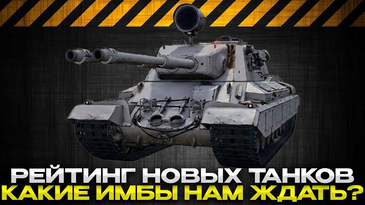 КАКИЕ ИМБЫ НАС ЖДУТ / ЛУЧШИЕ И ХУДШИЕ / Мир Танков