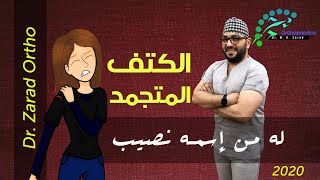 الكتف المتجمد | مرض ... له من اسمه نصيب | حلقة كاملة