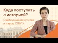 Куда поступить с историей? Свободные искусства и науки, СПбГУ | История с Элей Смит