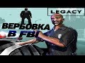 Samp-RP Legacy | #3 | ВЕРБОВКА В FBI