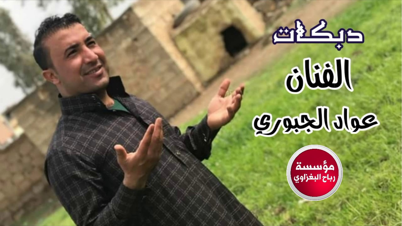 دبكات الفنان عواد الجبوري والعازف ازاد العبدالله 2018