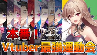 【Vtuber最強運動会】本番当日！女騎士の強さ見せるぞ！！【にじさんじ】