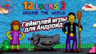 12 Замков 3 Вокруг Света геймплей игры для Андроид 🔴🔴🔴🔴🔴🔴🔴🔴🔴🔴🔴🔴🔴🔴🔴🔴🔴🔴🔴🔴🔴🔴🔴🔴🔴🔴🔴🔴🔴 screenshot 5