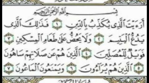 احمد العجمي سورة الماعون -  القرأن الكريم