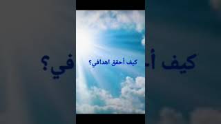 خطوات تحقيق الاهداف