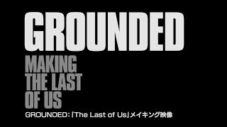 The Last of Us　メイキング映像
