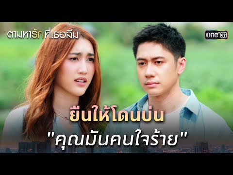 ยืนให้โดนบ่น "คุณมันคนใจร้าย" | Highlight ตามหารักที่เธอลืม Ep.25 (ตอนจบ) | 25 ธ.ค. 68 | one31