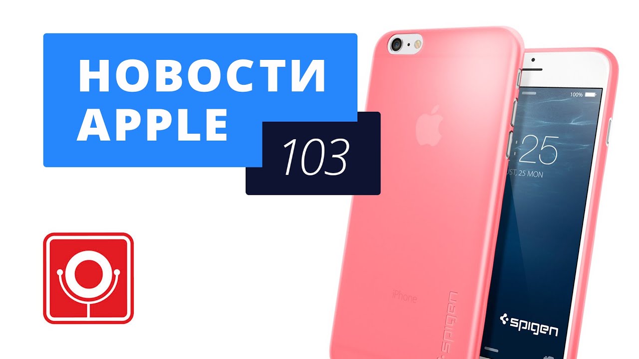 Новости Apple, 103 выпуск: розовый iPhone, Apple Watch с SIM и спутник Apple.. Фото.