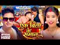 Ek Bita Ke Saman - Bhojpuri Song 🎶