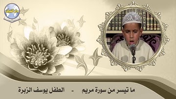ما تيسر من سورة مريم // الطفل يوسف الزبرة