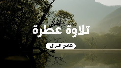 تلاوة عطرة لفضيلة الشيخ هادي النزال ابي ليث