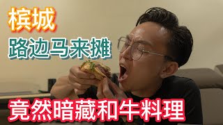 槟城路边马来档口竟然暗藏和牛料理😱😱 据说前来购买，没提前打电话预定，需要等上一个小时以上也是平常事？？？#penang street food