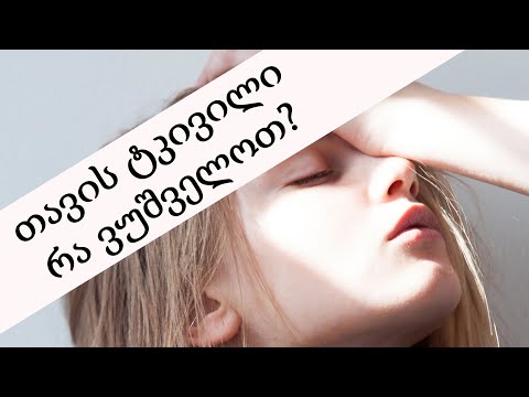 ვიდეო: თავის ტკივილი შუბლსა და თვალში