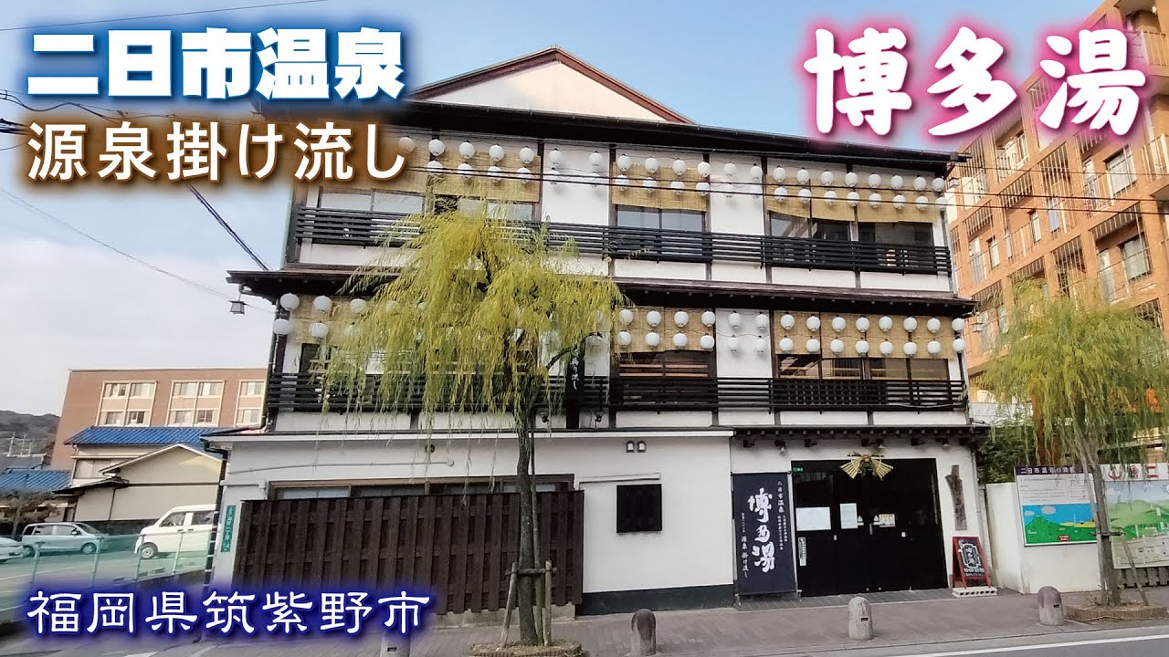 二日市 温泉 博多 湯