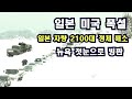 일본 미국 폭설-차량 2100대 정체 해소-뉴욕에서는 블리자드 빙판