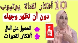 أفكار لقناة يوتيوب دون أن تظهر وجهك- الربح من الانترنت- اليوتيوب