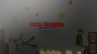 Фильм : Melons VS Apples | Melon playground | 1 Часть