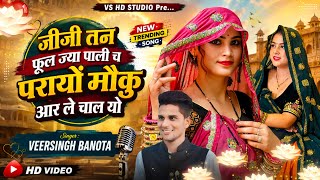 जीजी तन फूल ज्या पाली च परायों मौकु आर ले चाल यो // singer veersingh banota // new meenawati song 