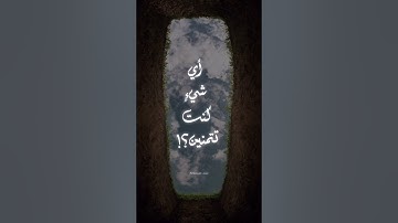 أي شيءٍ كُنتِ تتمنين؟! | القارئ راشد الحليبة